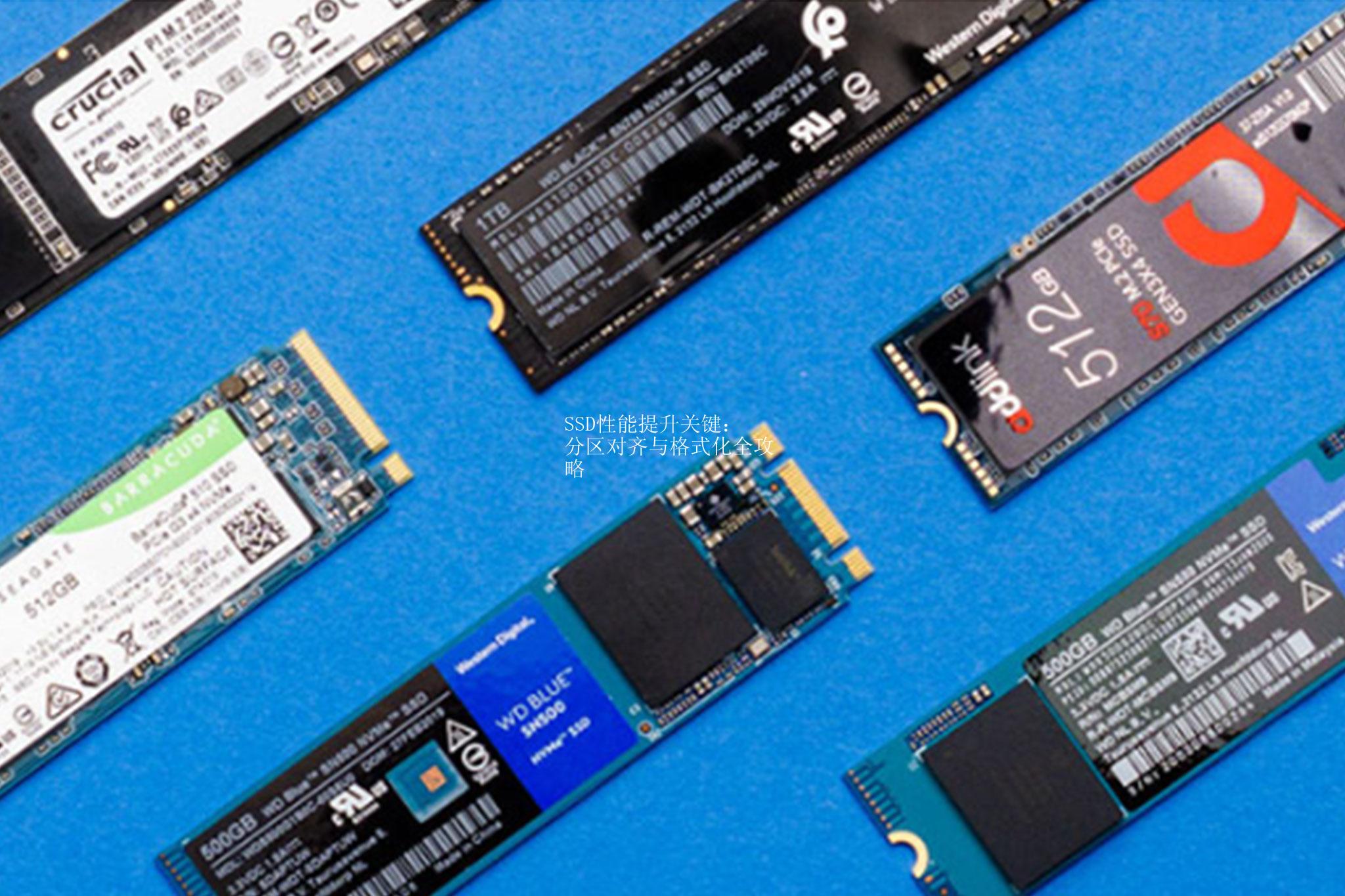SSD性能提升关键：分区对齐与格式化全攻略