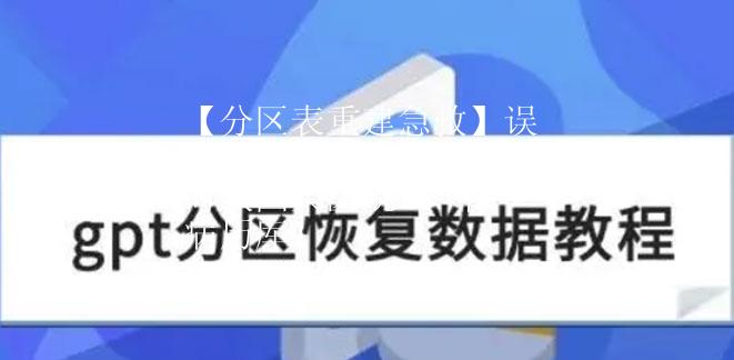 【分区表重建急救】误删全盘分区？48 小时救回某医院 8 年病历库！