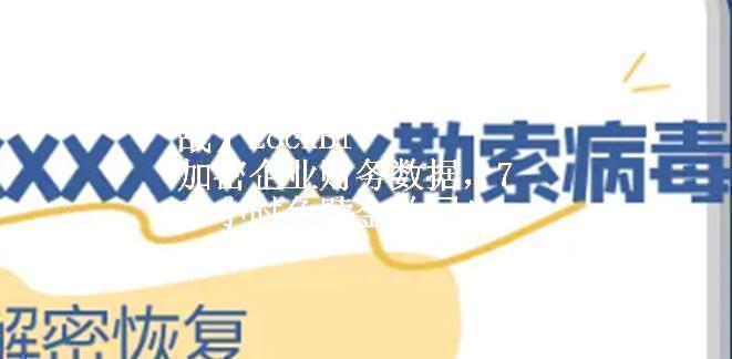 【勒索病毒数据解密实战】LockBit 加密企业财务数据，72 小时免赎金救回！