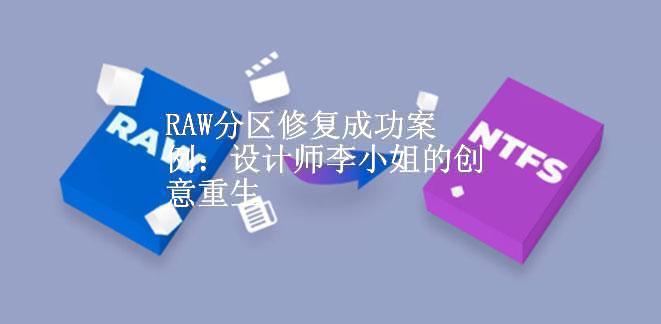 RAW分区修复成功案例：设计师李小姐的创意重生