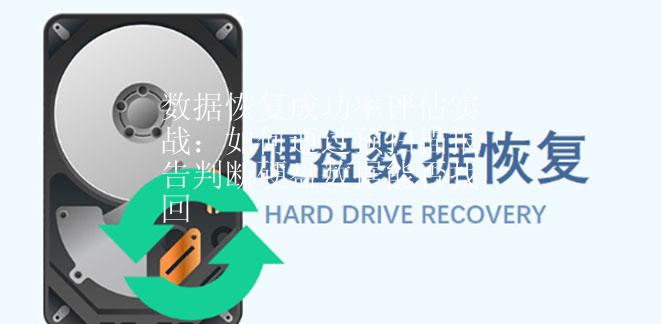 数据恢复成功率评估实战：如何通过预扫描报告判断硬盘数据能否找回