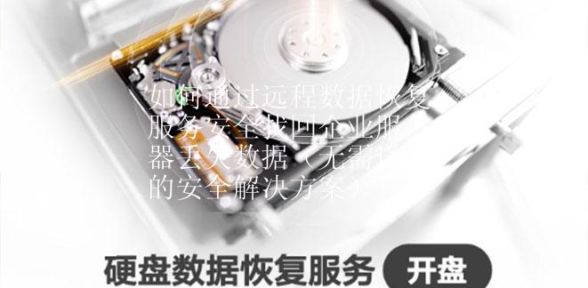 如何通过远程数据恢复服务安全找回企业服务器丢失数据（无需送修的安全解决方案）