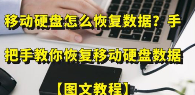 移动硬盘无法读取恢复实录：跟着教程操作反而丢失数据？专业工程师揭秘正确处置流程