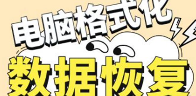 电脑格式化后数据恢复方法详解：某企业服务器误操作全盘格式化数据拯救实录