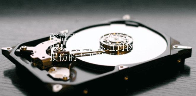 磁盘坏道修复全流程解析！从逻辑坏道到物理损伤的专业处理方案