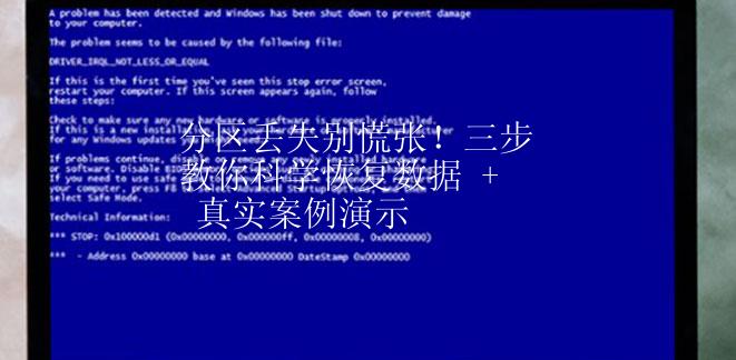 分区丢失别慌张！三步教你科学恢复数据 + 真实案例演示