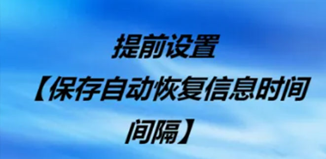 突然断电文件未保存恢复：某科技公司销售部的紧急救援
