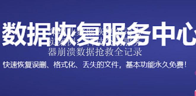 深圳业数据恢复公司真实案例：科技公司服务器崩溃数据抢救全记录