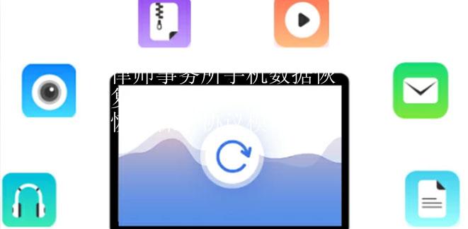 律师事务所手机数据恢复全程实录 | 数据恢复保密协议模板解析