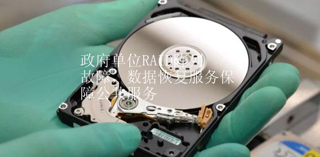政府单位RAID阵列故障，数据恢复服务保障公共服务