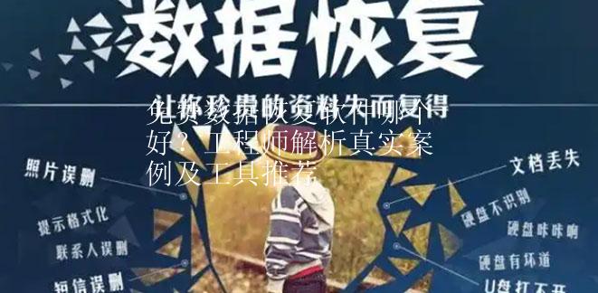 免费数据恢复软件哪个好？工程师解析真实案例及工具推荐