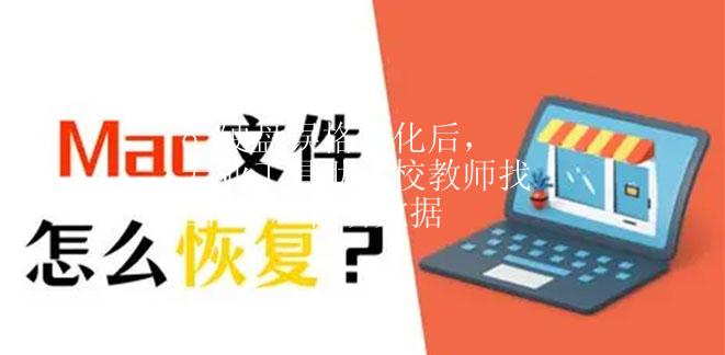 MacBook Pro 硬盘误格式化后，专业工具助高校教师找回 98% 科研数据