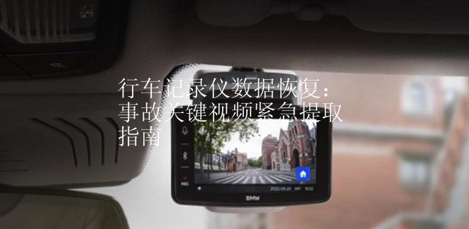 行车记录仪数据恢复：事故关键视频紧急提取指南