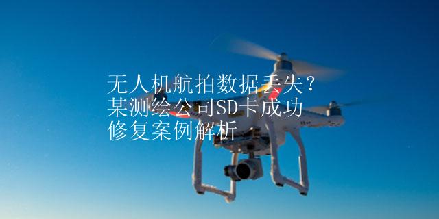 无人机航拍数据丢失？某测绘公司SD卡成功修复案例解析