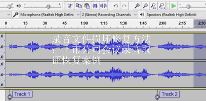 录音文件损坏修复方法：上市公司会议录音取证恢复案例