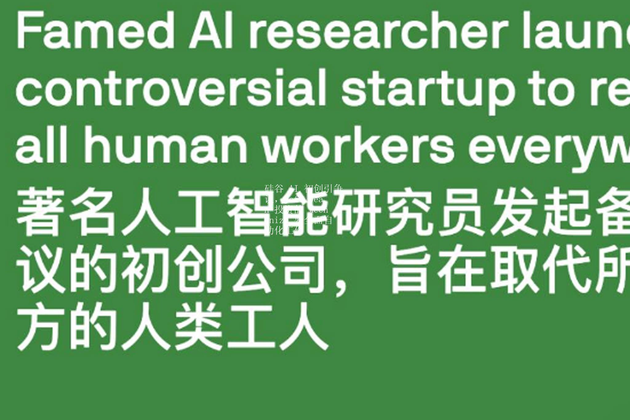 硅谷 AI 初创引争议，Jeff Dean 投资的 Mechanize 要全面自动化工作