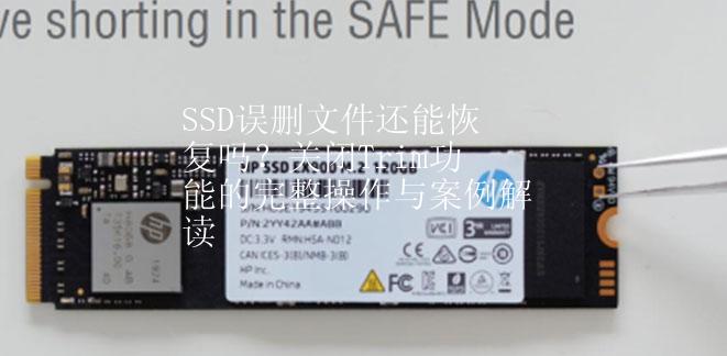 SSD误删文件还能恢复吗？关闭Trim功能的完整操作与案例解读