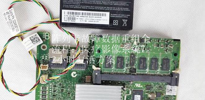 阵列卡故障数据重组全流程：医疗影像系统72小时复活方案